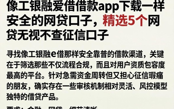 像工银融e借借款app下载一样安全的网贷口子，精选5个网贷无视不查征信口子