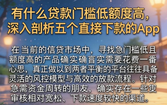 有什么贷款门槛低额度高，深入剖析五个直接下款的app