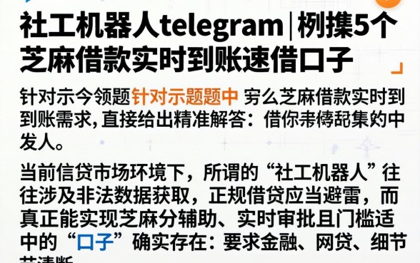 社工机器人telegram，枚举5个芝麻借款实时到账速借口子