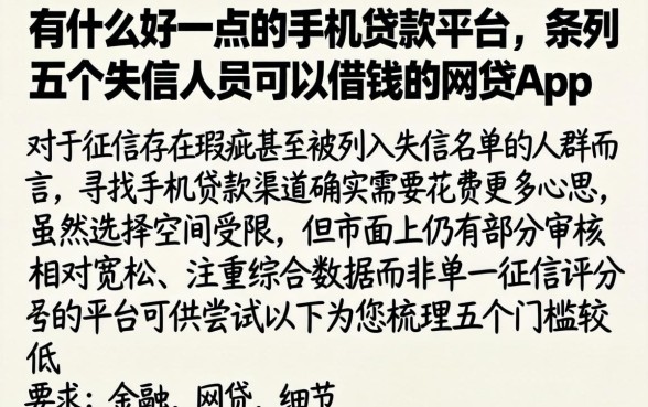 有什么好一点的手机贷款平台，条列五个失信人员可以借钱的网贷app