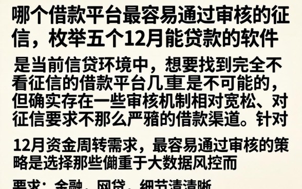 哪个借款平台最容易通过审核的征信，枚举五个12月能贷款的软件