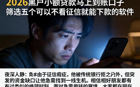 2026黑户小额贷款马上到账口子，筛选五个可以不看征信就能下款的软件