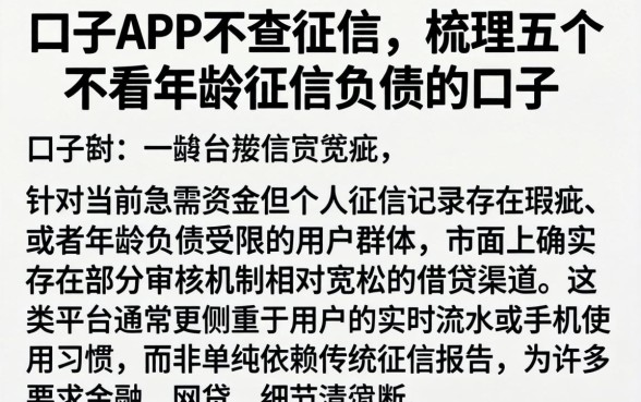 口子APP不查征信，梳理五个不看年龄征信负债的口子