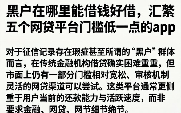 黑户在哪里能借钱好借,汇整五个网贷平台门槛低一点的app