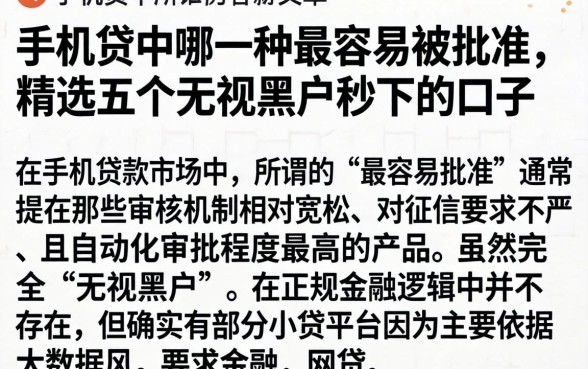 手机贷中哪一种最容易被批准，精选五个无视黑户秒下的口子
