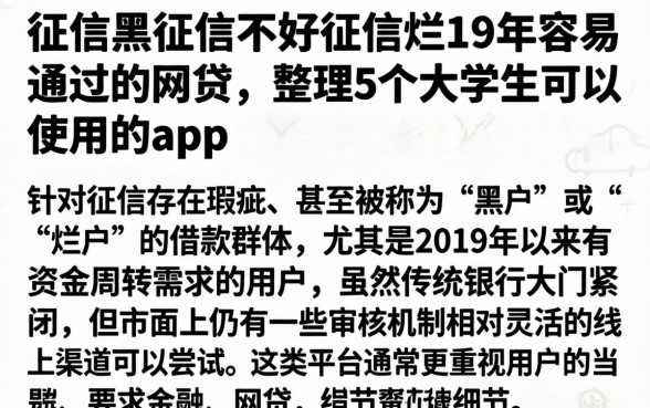 征信黑征信不好征信烂19年容易通过的网贷，整理5个大学生可以使用的app