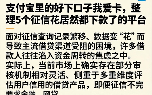 支付宝里的好下口子我爱卡,整理5个征信花居然都下款了的平台