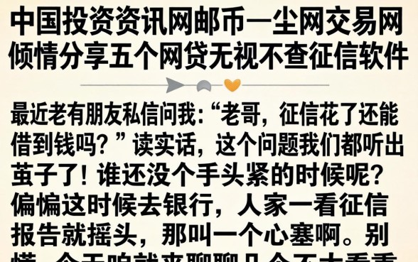 中国投资资讯网邮币一尘网交易网，倾情分享五个网贷无视不查征信软件