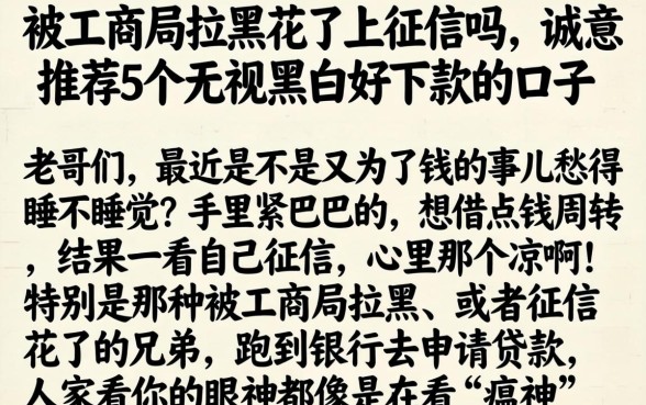 被工商局拉黑花了上征信吗,诚意推荐5个无视黑白好下款的口子