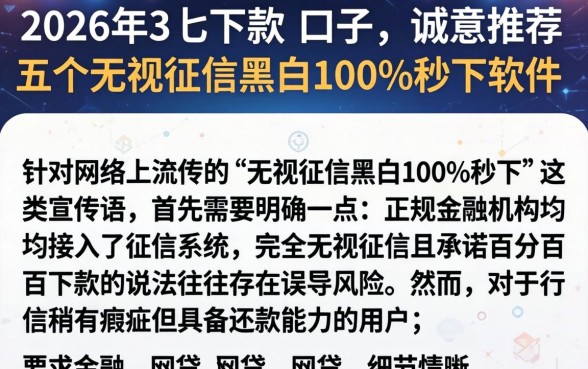 2026年3月下款的口子,诚意推荐五个无视征信黑白100%秒下软件