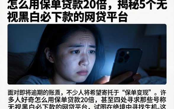 怎么用保单贷款20倍，揭秘5个无视黑白必下款的网贷平台