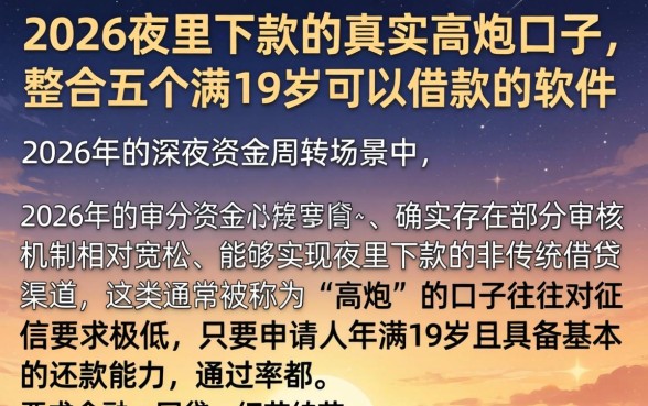 2026夜里下款的真实高炮口子，整合五个满19岁可以借款的软件
