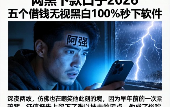 网黑下款口子2026,概括五个借钱无视黑白100%秒下软件