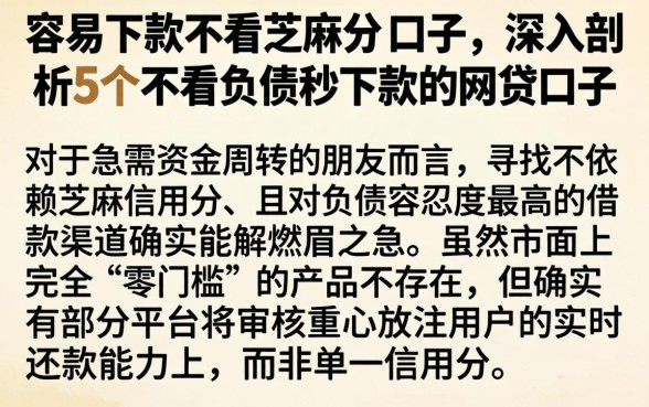 容易下款不看芝麻分的口子,深入剖析5个不看负债秒下款的网贷口子