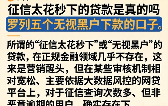 征信太花秒下的贷款是真的吗，罗列五个无视黑户下款的口子