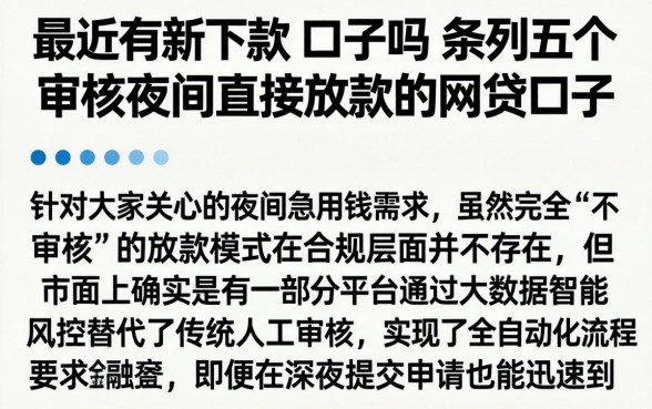 最近有新下款的口子吗,条列五个不审核夜间直接放款的网贷口子