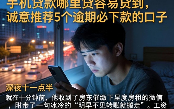 手机贷款哪里贷容易贷到，诚意推荐5个逾期必下款的口子