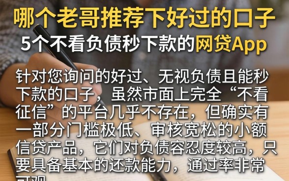 哪个老哥推荐下好过的口子，详细阐述5个不看负债秒下款的网贷app