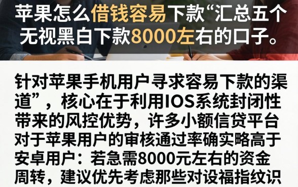 苹果怎么借钱容易下款，汇总五个无视黑白下款8000左右的口子