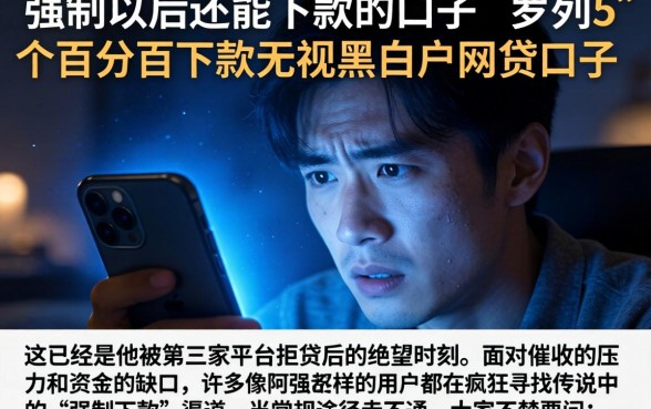 强制以后还能下款的口子，罗列5个百分百下款无视黑白户网贷口子