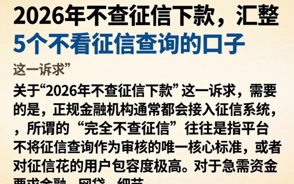 2026年不查征信下款,汇整5个不看征信查询的口子