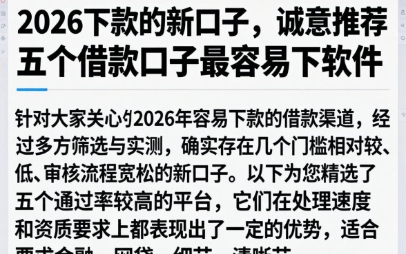 2026下款的新口子，诚意推荐五个借款口子最容易下软件