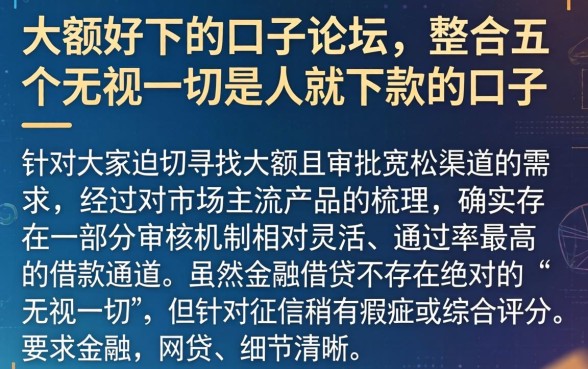大额好下的口子论坛,整合五个无视一切是人就下款的口子