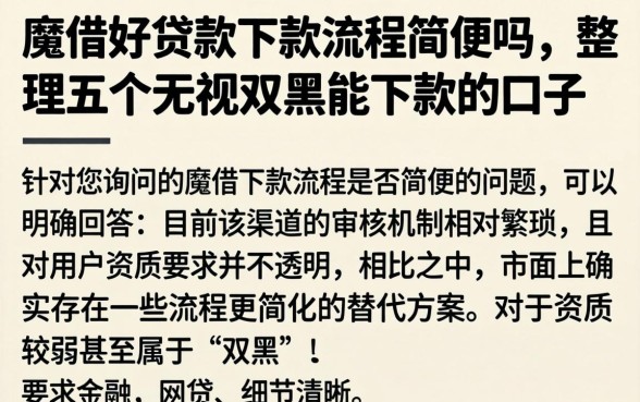 魔借好贷款下款流程简便吗，整理五个无视双黑能下款的口子