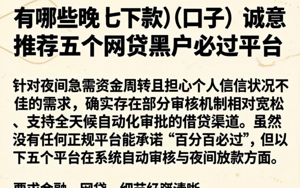 有哪些晚上下款的口子，诚意推荐五个网贷黑户必过平台