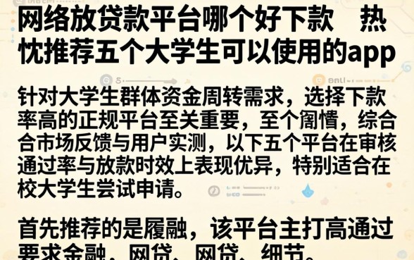 网络放贷款平台哪个好下款,热忱推荐五个大学生可以使用的app
