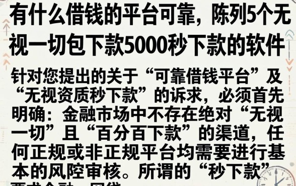 有什么借钱的平台可靠，陈列5个无视一切包下款5000秒下款的软件