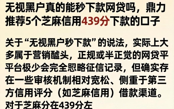 无视黑户真的能秒下款网贷吗，鼎力推荐5个芝麻信用439分下款的口子