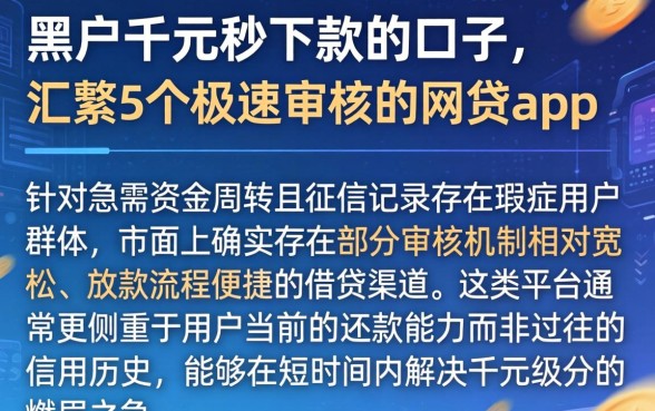 黑户千元秒下款的口子，汇整5个极速审核的网贷app