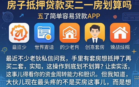 房子抵押贷款买二套房划算吗,陈列五个简单容易贷款app