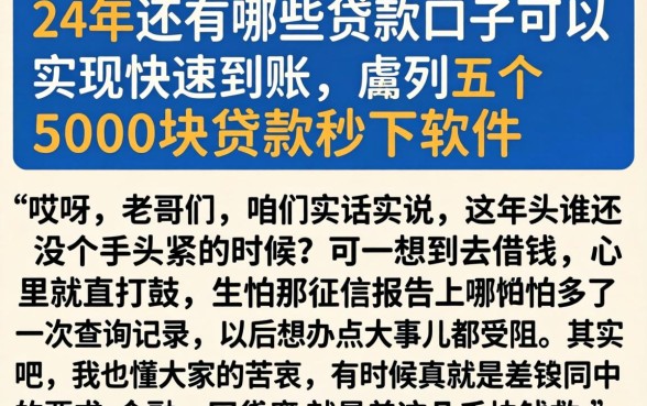 24年还有哪些贷款口子可以实现快速到账，胪列五个5000块贷款秒下软件