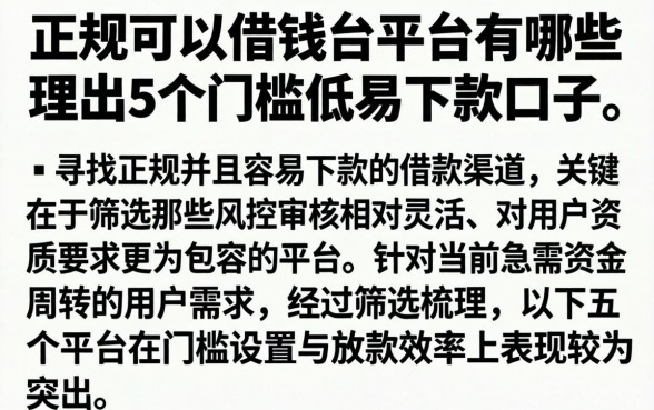 正规可以借钱的平台有哪些，理出5个门槛低易下款口子