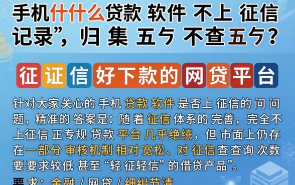 手机什么贷款软件不上征信记录，归集五个不查征信好下款的网贷平台