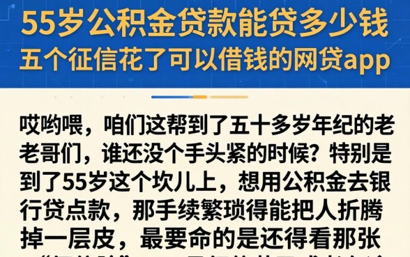 55岁公积金贷款能贷多少钱，归纳五个征信花了可以借钱的网贷app