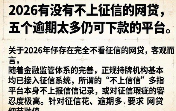 2026有没有不上征信的网贷,详尽说明五个逾期太多仍可下款的平台