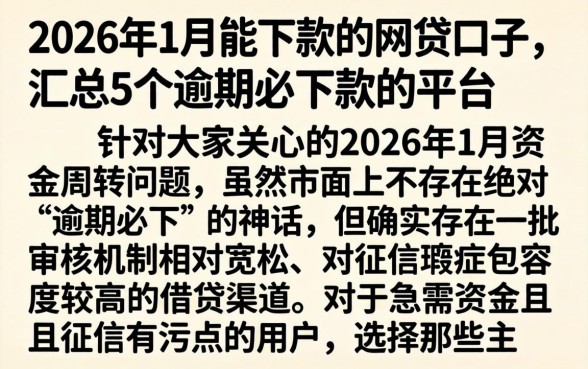 2026年1月能下款的网贷口子，汇总5个逾期必下款的平台