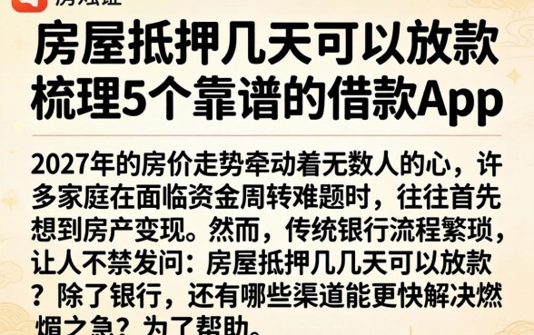 房屋抵押几天可以放款，梳理5个靠谱的借款app