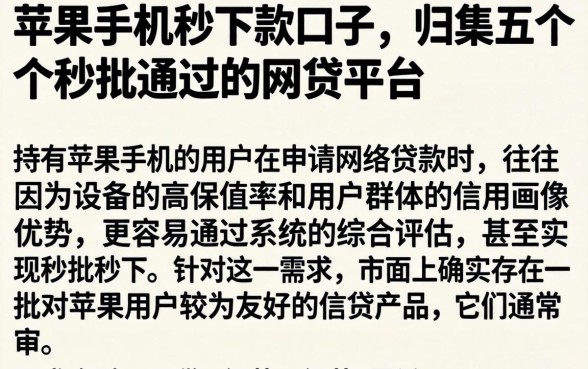 苹果手机秒下款的口子，归集五个秒批通过的网贷平台