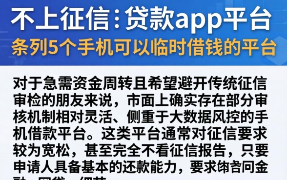 不上征信的贷款app平台，条列5个手机可以临时借钱的平台