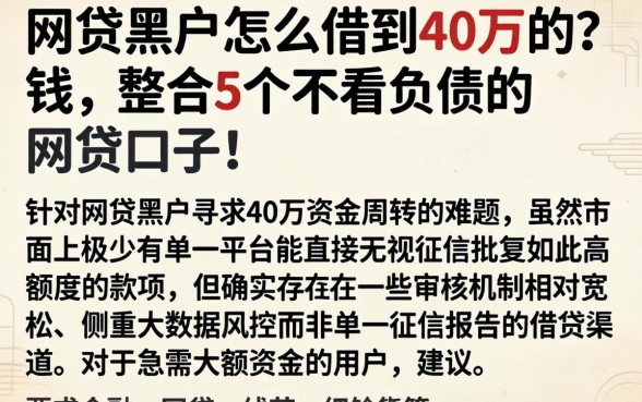 网贷黑户怎么借到40万的钱，整合5个不看负债的网贷口子