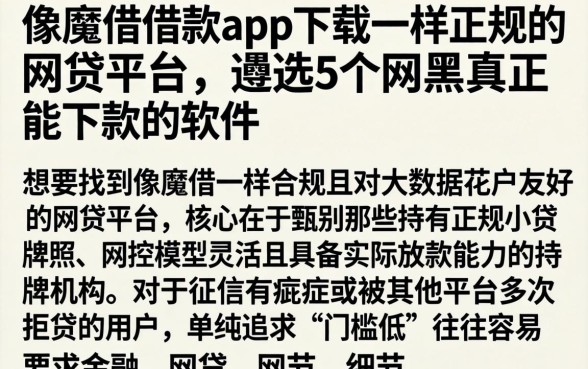 像魔借借款app下载一样正规的网贷平台，遴选5个网黑真正能下款的软件