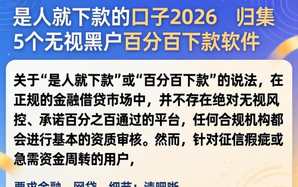 是人就下款的口子2026，归集5个无视黑户百分百下款软件