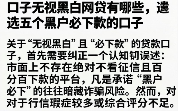 口子无视黑白网贷有哪些，遴选五个黑户必下款的口子