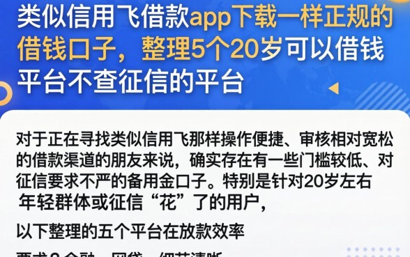 类似信用飞借款app下载一样正规的借钱口子，整理5个20岁可以借钱平台不查征信的平台