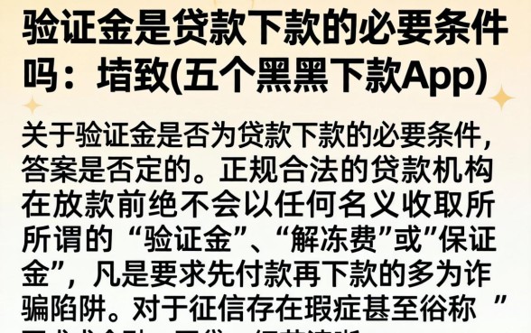 验证金是贷款下款的必要条件吗，细致阐述五个黑户下款app