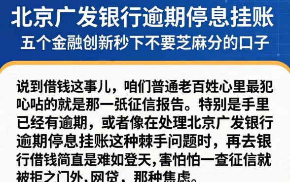 北京广发银行逾期停息挂账，细致阐述五个金融创新秒下不要芝麻分的口子
